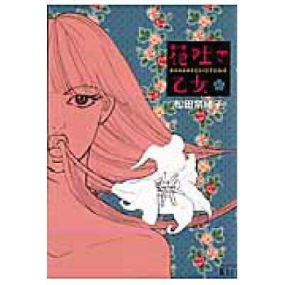 楽天市場 講談社 花吐き乙女 02 講談社 松田奈緒子 価格比較 商品価格ナビ 楽天市場 講談社 花吐き乙女 02 講談社 松田奈緒子 価格比較 商品価格ナビ